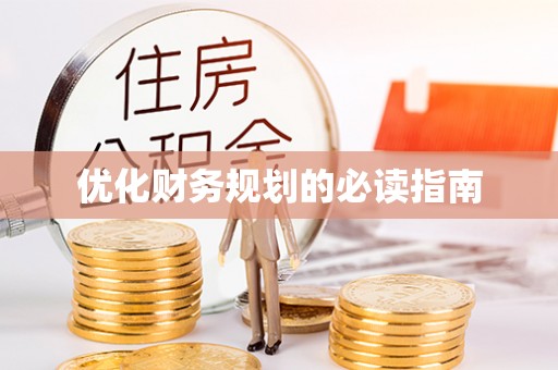 木垒优化财务规划的必读指南