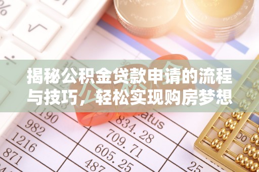 木垒揭秘公积金贷款申请的流程与技巧，轻松实现购房梦想