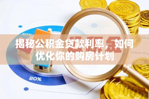 木垒揭秘公积金贷款利率，如何优化你的购房计划