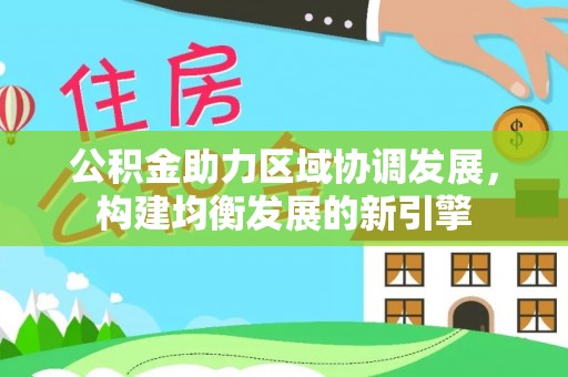 木垒公积金助力区域协调发展，构建均衡发展的新引擎