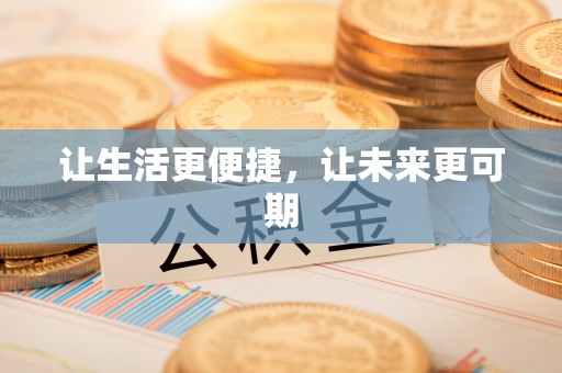 木垒让生活更便捷，让未来更可期