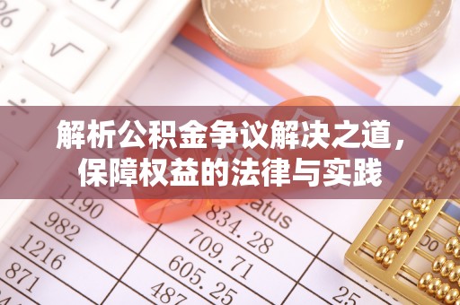 木垒解析公积金争议解决之道，保障权益的法律与实践