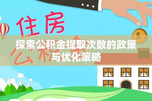 木垒探索公积金提取次数的政策与优化策略