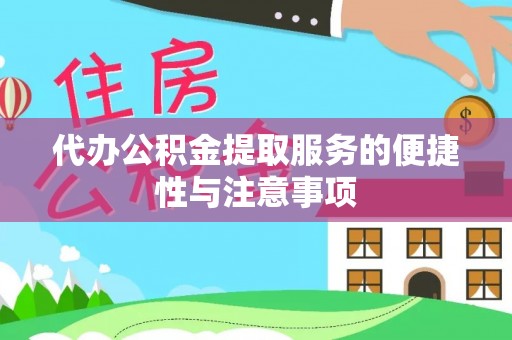 木垒代办公积金提取服务的便捷性与注意事项