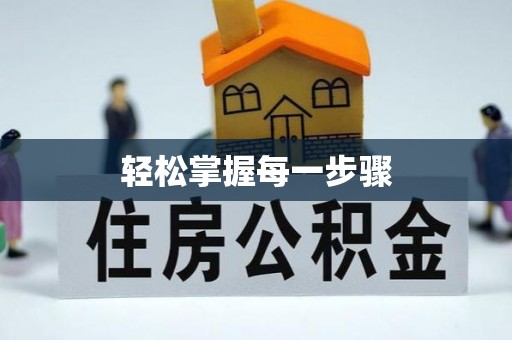 木垒轻松掌握每一步骤