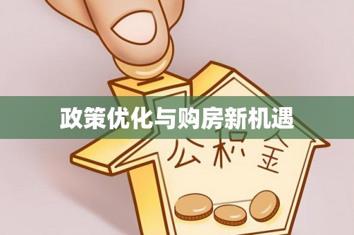 木垒政策优化与购房新机遇
