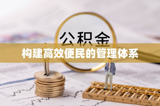 木垒构建高效便民的管理体系