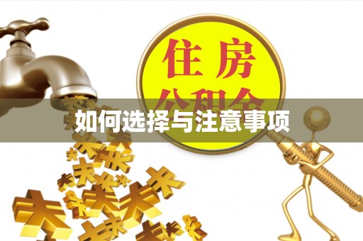 木垒如何选择与注意事项