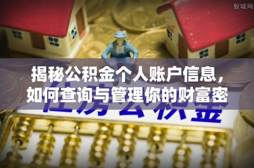 木垒揭秘公积金个人账户信息，如何查询与管理你的财富密码