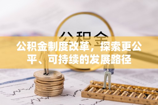 木垒公积金制度改革，探索更公平、可持续的发展路径