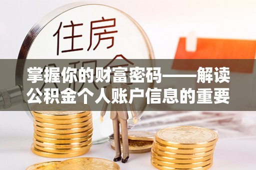 木垒掌握你的财富密码——解读公积金个人账户信息的重要性