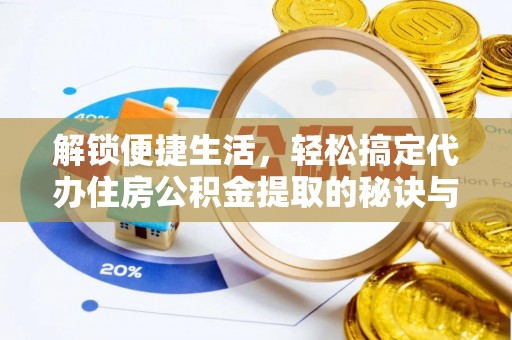 木垒解锁便捷生活，轻松搞定代办住房公积金提取的秘诀与技巧