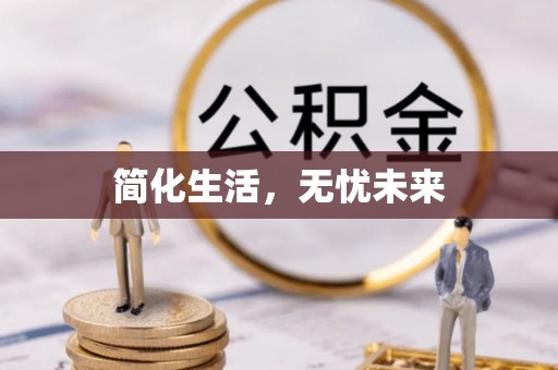 木垒简化生活，无忧未来