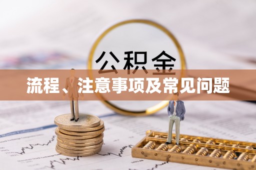 木垒流程、注意事项及常见问题