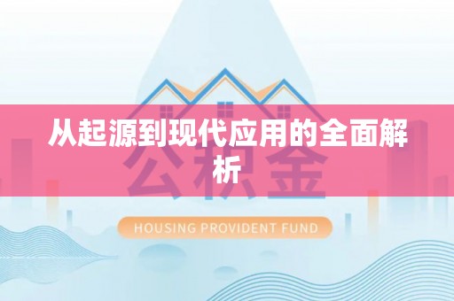 木垒从起源到现代应用的全面解析