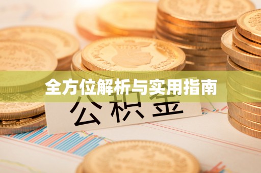 木垒全方位解析与实用指南