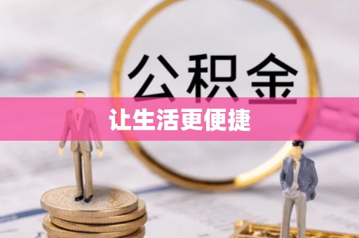 木垒让生活更便捷