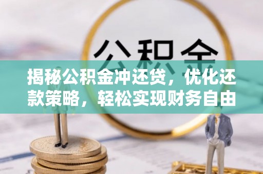 木垒揭秘公积金冲还贷，优化还款策略，轻松实现财务自由