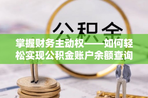 木垒掌握财务主动权——如何轻松实现公积金账户余额查询