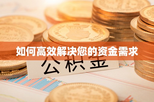 木垒如何高效解决您的资金需求