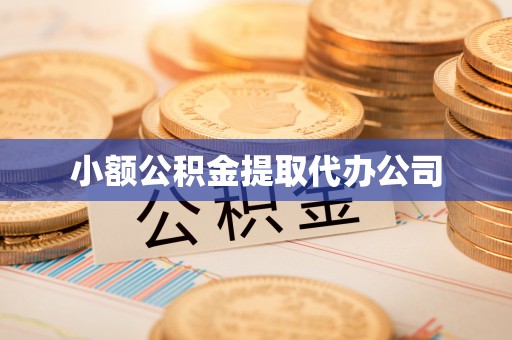 木垒小额公积金提取代办公司