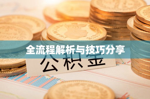 木垒全流程解析与技巧分享