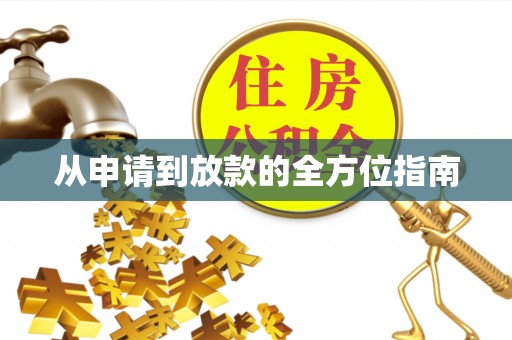 木垒从申请到放款的全方位指南