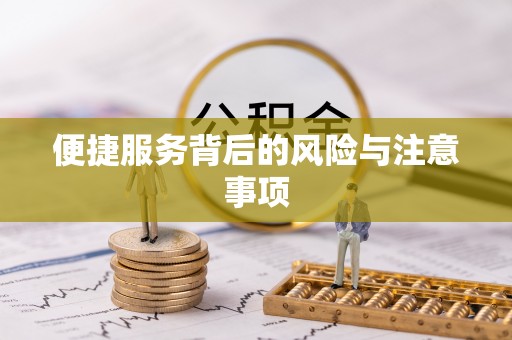 木垒便捷服务背后的风险与注意事项