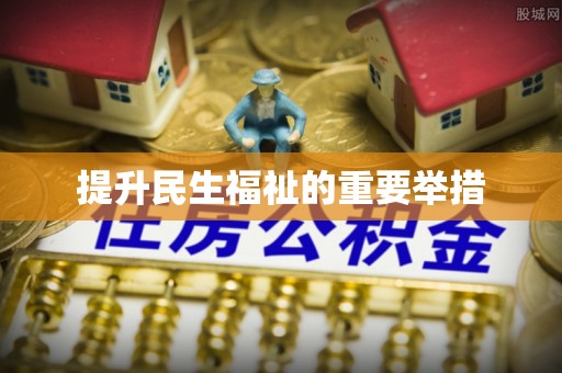木垒提升民生福祉的重要举措