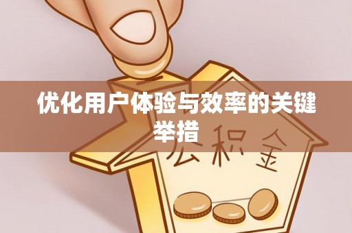 木垒优化用户体验与效率的关键举措